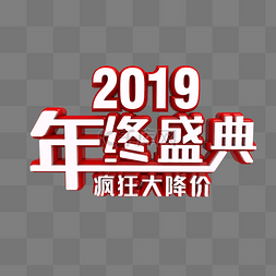 疯狂降价图片_2019年终盛典疯狂大降价