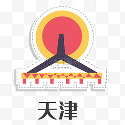 天津旅游城市地标
