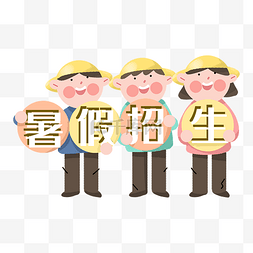 夏季暑假招生小黄帽