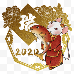 鼠年2020生肖子鼠瑞