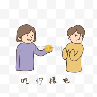 拒绝吃柠檬我酸了插画免抠元素下载