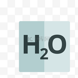 化学氢气的图标免抠图