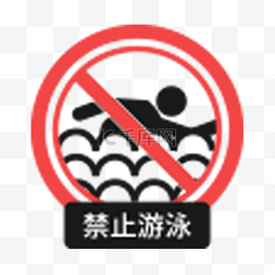 运动警示标志图片_禁止游泳警示图标