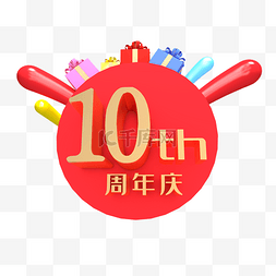 周年庆吊话茬图片_C4D立体10周年庆