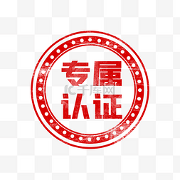 vip专属福利图片_复古专属认证盖章印章