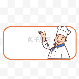 卡通厨师人物框