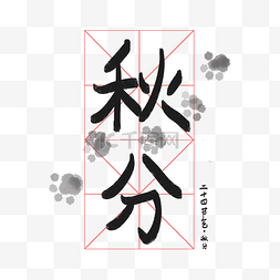 秋分节气字样艺术字