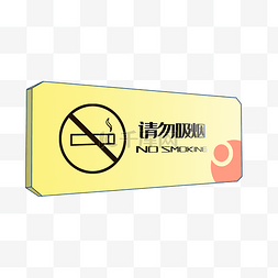 请勿吸烟警示标牌