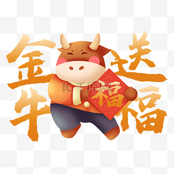 2021年牛年祝福语金牛送福