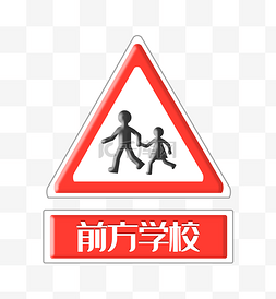 前方学校警示牌插画