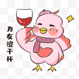 小鸟为友谊干杯表情