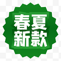 春夏新款促销标签