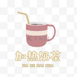 奶茶logo加热奶茶