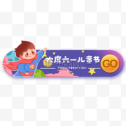 六一入口图片_星球宇宙主题banner