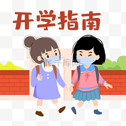 校园防控疫情图片_疫情防控开学指南