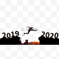 2020图片_2020剪影跨越