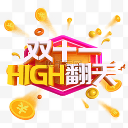 双十一狂欢