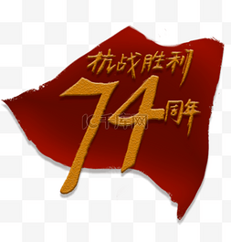 抗战胜利74周年字样