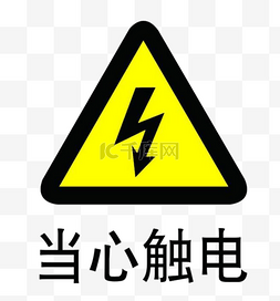 标志性大楼图片_免抠当心触电提示安全防范标志