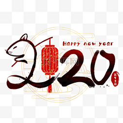 2020元旦图片_2020鼠年吉祥水墨数字