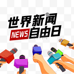 新闻采访报道图片_世界新闻自由日