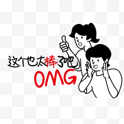 OMG图片_这个很棒促销框