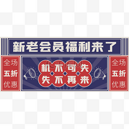 跨年banner图片_电商促销复古画报banner
