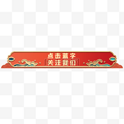 红色国潮风新年微信引导关注