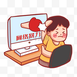 漫画拒绝图片_拒绝暴力拒绝网络暴力