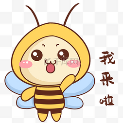 蜜蜂表情包图片_蜜蜂我来啦表情包