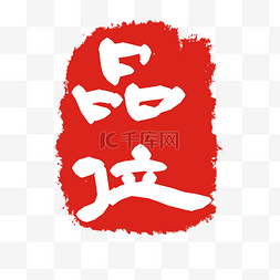 品味文字印章