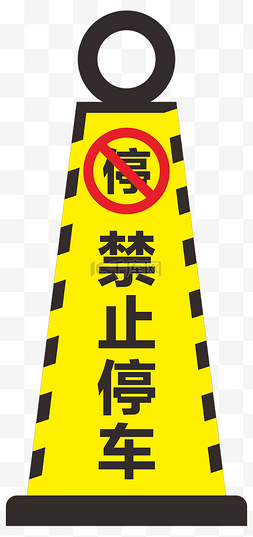 走过街设施图片_禁止停车警示牌路锥矢量素材