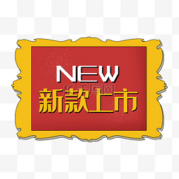 电商新款上市new红色双十一彩带促