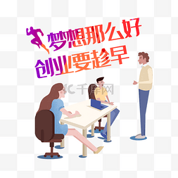 企业文化励志图片图片_梦想那么好创业要趁早