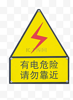 危险警示牌图片_有电危险警示牌