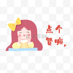 呗图片_女孩点个赞呗