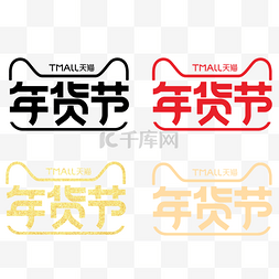 天猫年货节logo图片_年货节图标装饰