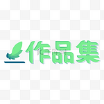 作品集粗体艺术字