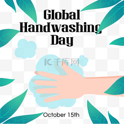 肥皂洗手图片_全球洗手日创意装饰