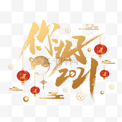 新年你好图片_灯笼云朵铜钱装饰金色你好2021毛