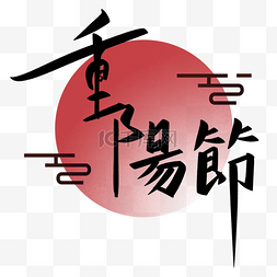 手写韩文字体背景图片_祥云装饰重阳节手写字体