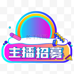 主招募主播图片_主播招募边框