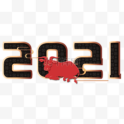 2021牛年剪纸字体装饰