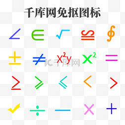 创意数学符号图片_创意彩色数学几何符号合集