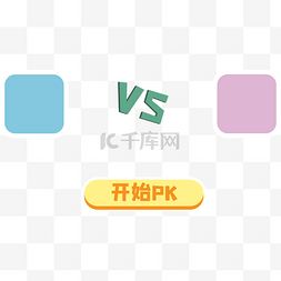 vs字样图片_开始PK对战框