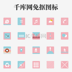 主题ui图标图片_红蓝淡色可爱扁平化网络主题通用