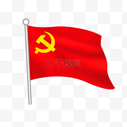 党旗和国旗图片_红色党旗免扣素材