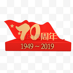 新中国成立70周年图片_立体新中国成立70周年
