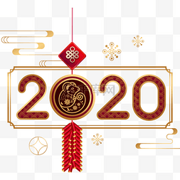 2020年农历新年