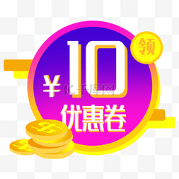 黄色圆形金币图片_圆形10元优惠卷